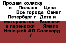 Продам коляску Roan Kortina 2 в 1 (Польша) › Цена ­ 10 500 - Все города, Санкт-Петербург г. Дети и материнство » Коляски и переноски   . Ямало-Ненецкий АО,Салехард г.